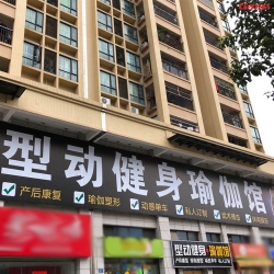 广州花都型动健身瑜伽馆案列 香蕉视频在线观看免费健身器材直销