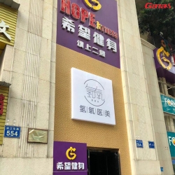 广州海珠区希望健身房 香蕉视频在线观看免费健身房器材案列图
