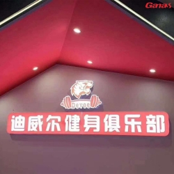 广西迪威尔健身俱乐部 香蕉视频在线观看免费健身房器材案例